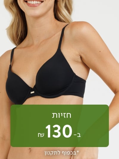 חזיות ב 130 ש"ח