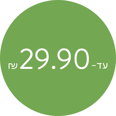 תינוקות עד 29.90 ש"ח