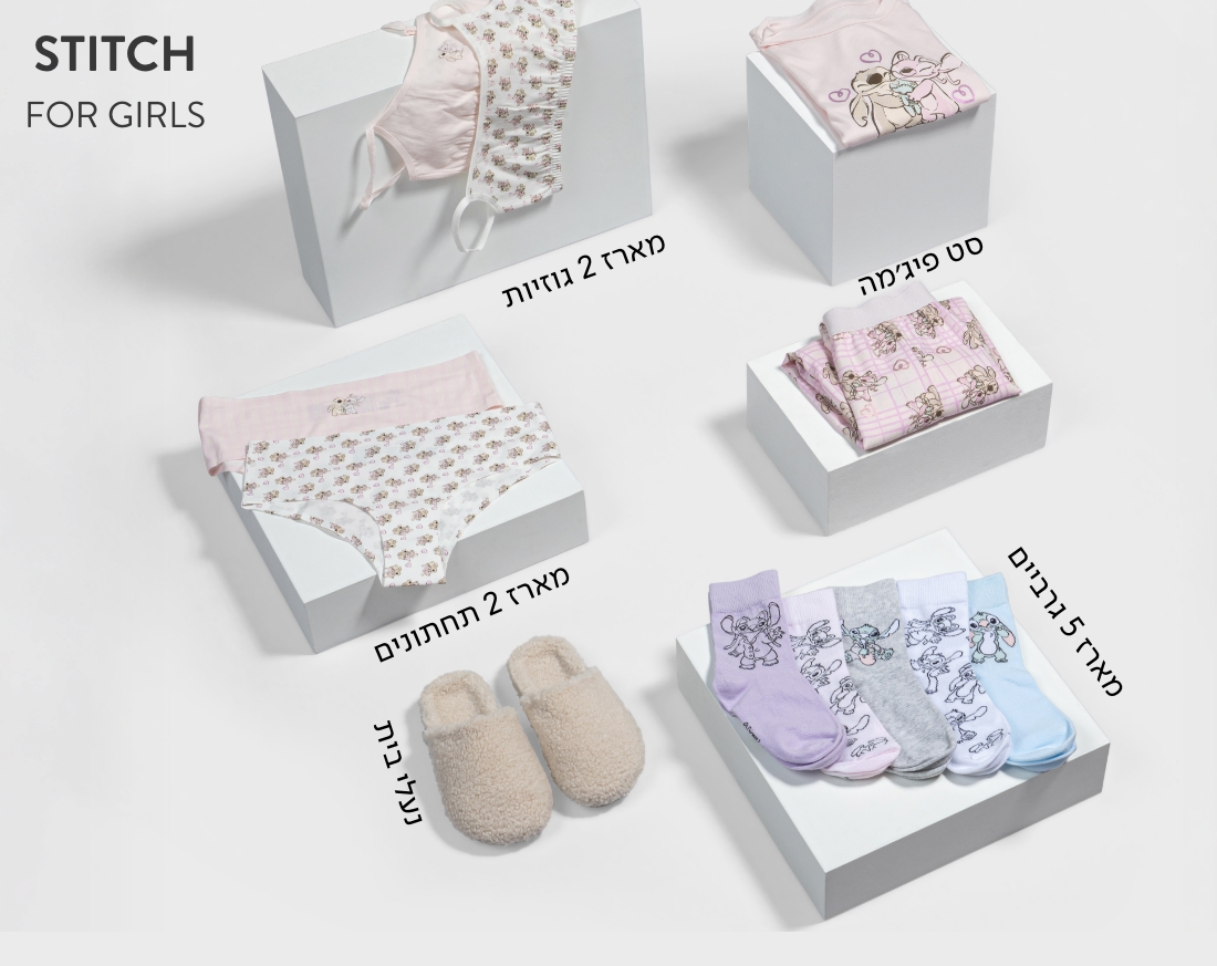 מתנות לבנות - סטיץ'