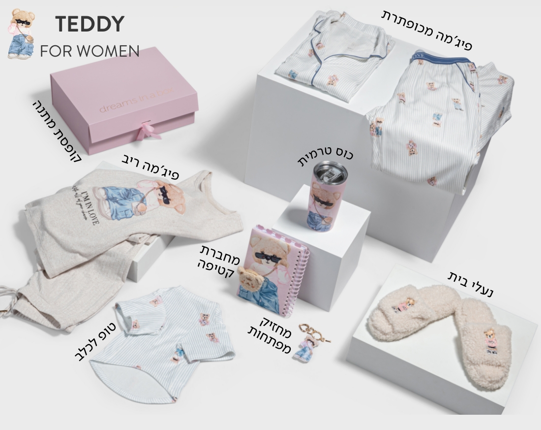 מתנות  - קולקציה טדי לאישה