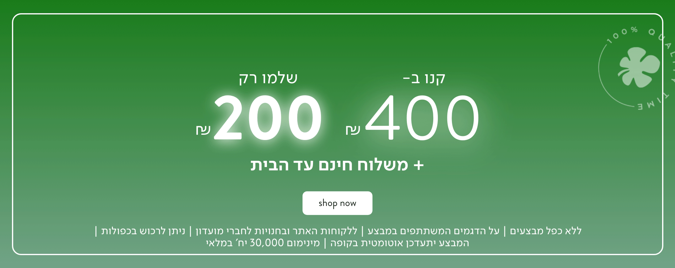 קנו 400 שלמו רק 200