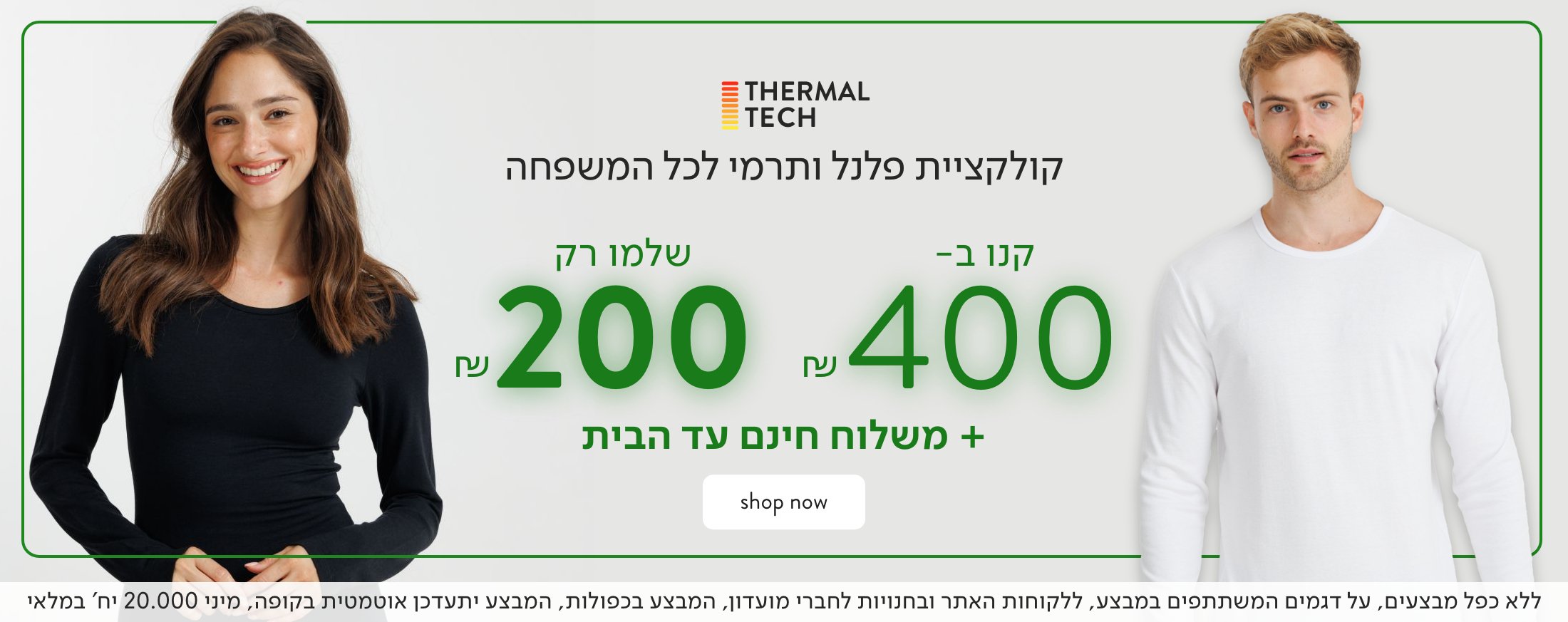 קולקציה תרמית ו]לנל לכל המשפחה קנו ב 400 שלמו 200 ש"ח