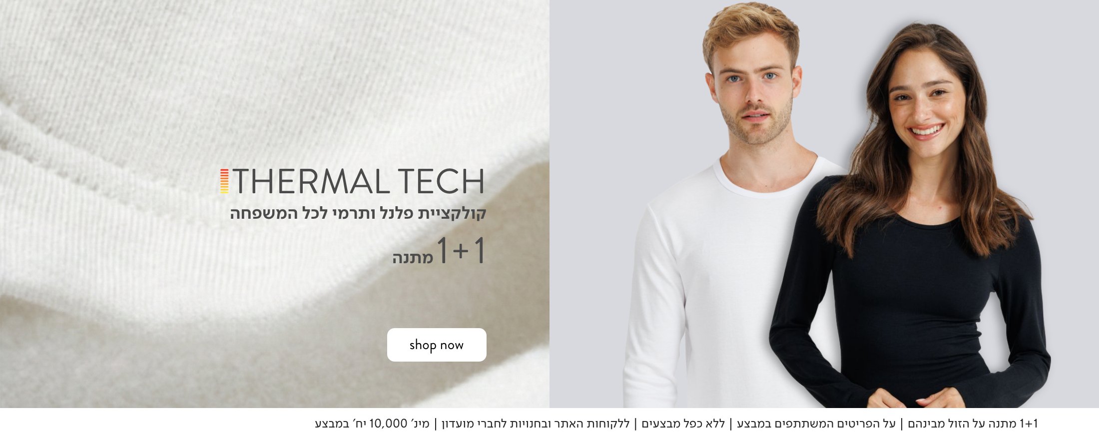 1+1  על קולקציית תרמי ופלנל