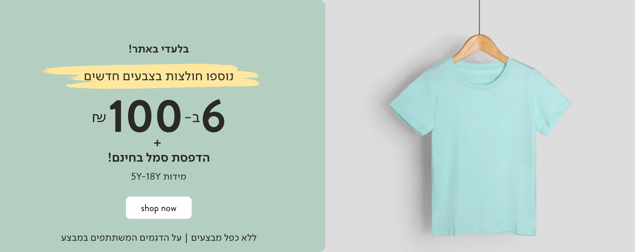 חולצות בית ספר 6 ב 100 ש"ח לא כולל כפל מבצים לדגמים המשתתפים במבצע