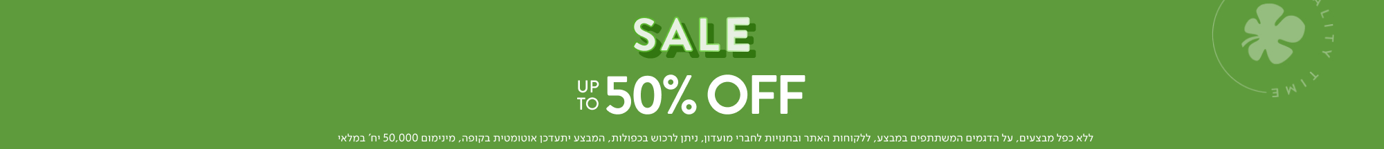 עד 50% הנחה על קולקציית הקיץ באתר - SALE