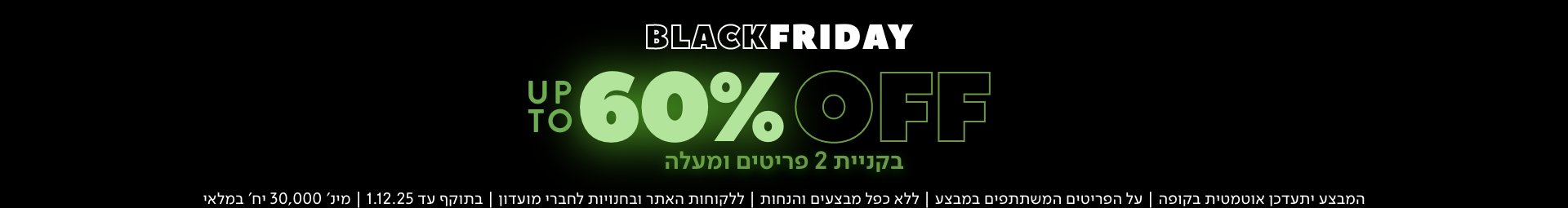 עד 30% הנחה בקניית 2 פריטים