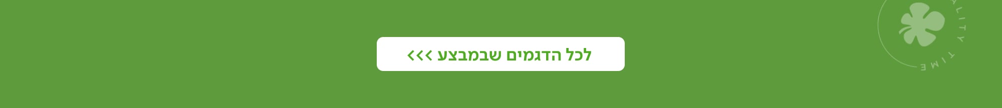 לכל הדגמים שבמבצע