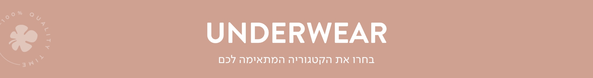 UNDERWEAR הלבשה תחתונה
