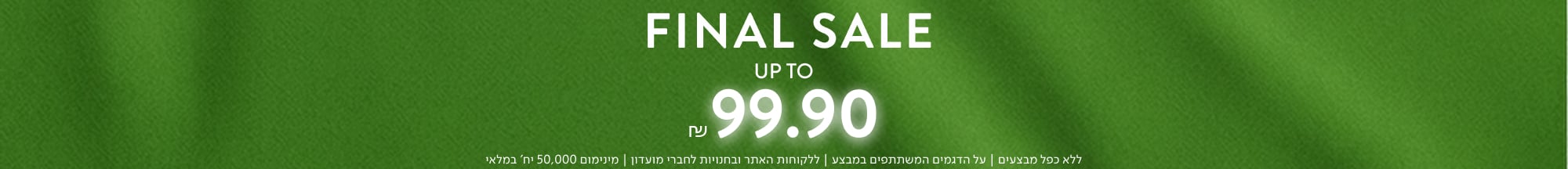 עד 99.90 ₪ על קולקציית הקיץ באתר - SALE