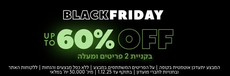 עד 60% הנחה בקניית 2 פריטים ומעלה