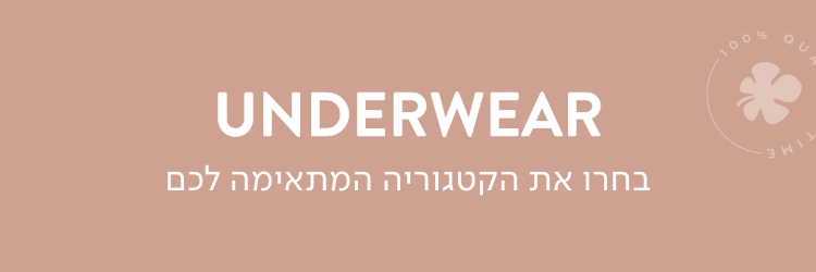 UNDERWEAR הלבשה תחתונה