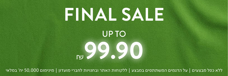 עד 99.90 ₪ על קולקציית הקיץ באתר - SALE