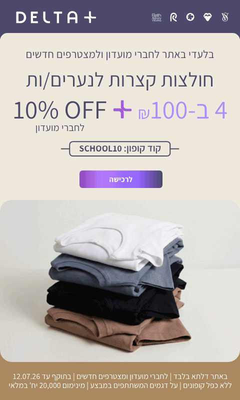 חולצות בית ספר קצרות 4 ב-100 ₪ ו-10% הנחה לחברי מועדון