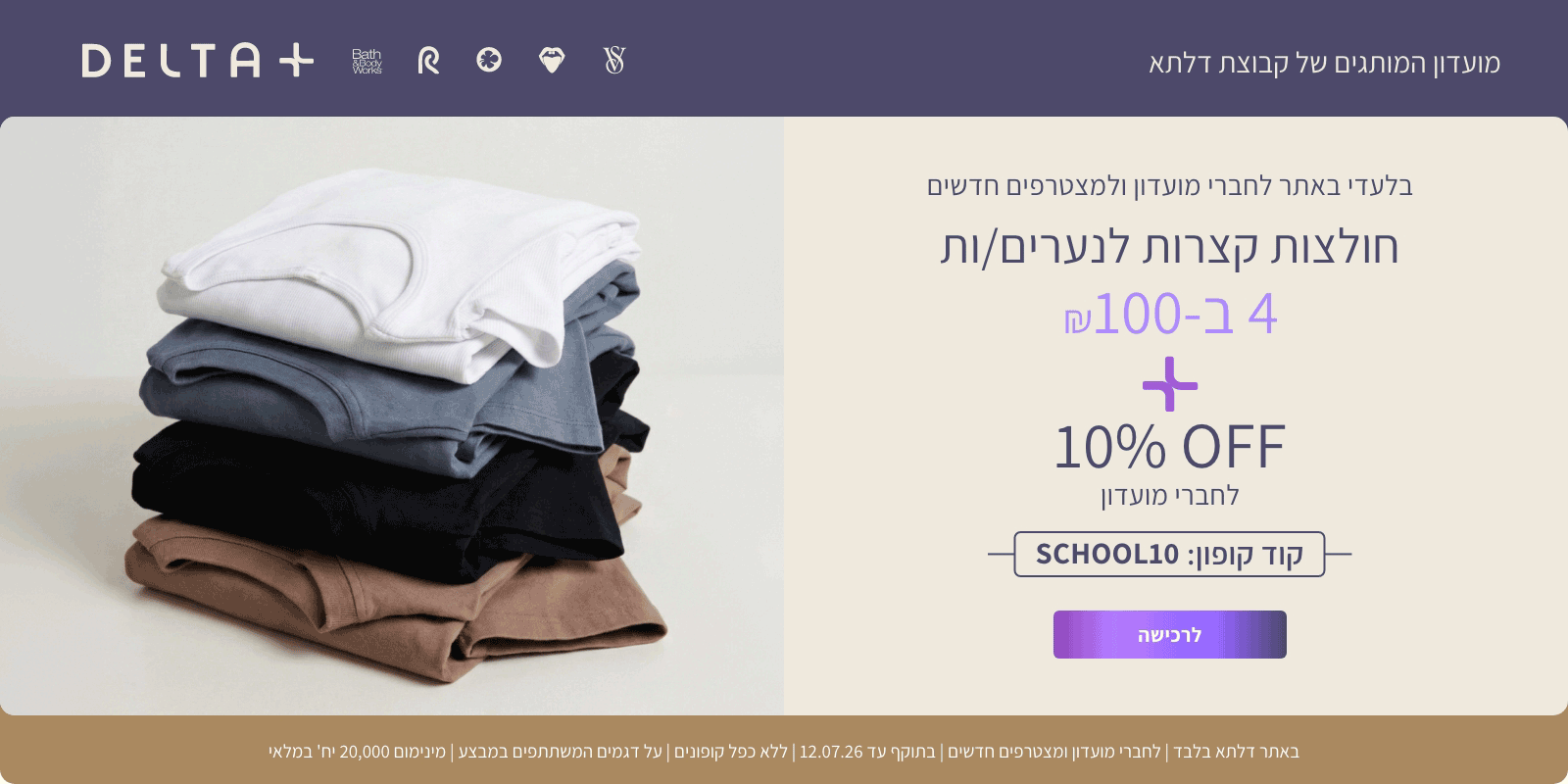 חולצות בית ספר קצרות לנערים ונערות 4 ב-100 ₪ ו-10% הנחה לחברי מועדון