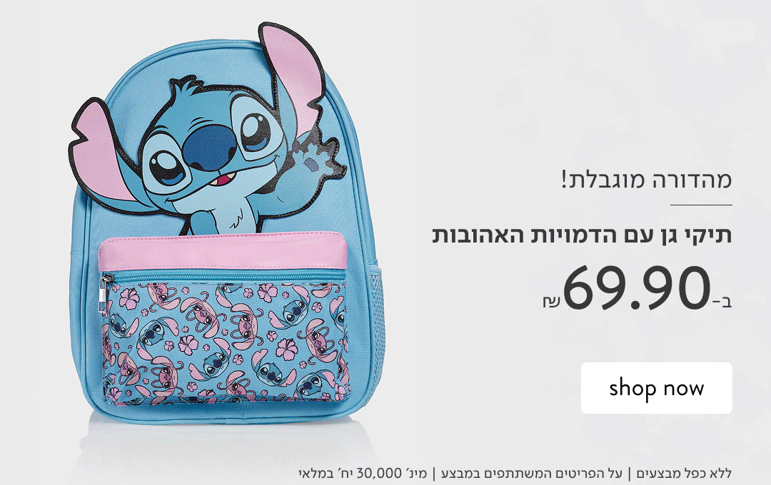 MORE FOR SCHOOL - מגוון תיקי גן ואביזרים לבית ספר