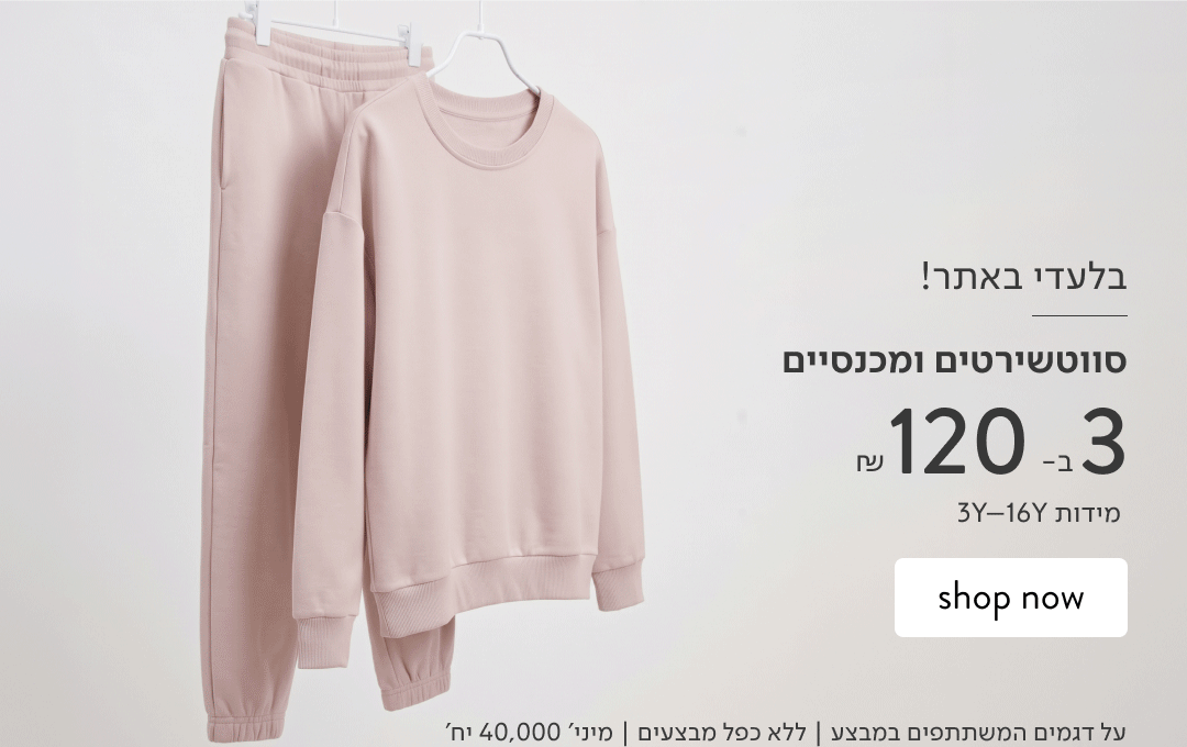 בלעדי באתר! סוויטשרטים ומכנסיים 3 ב-120 ₪