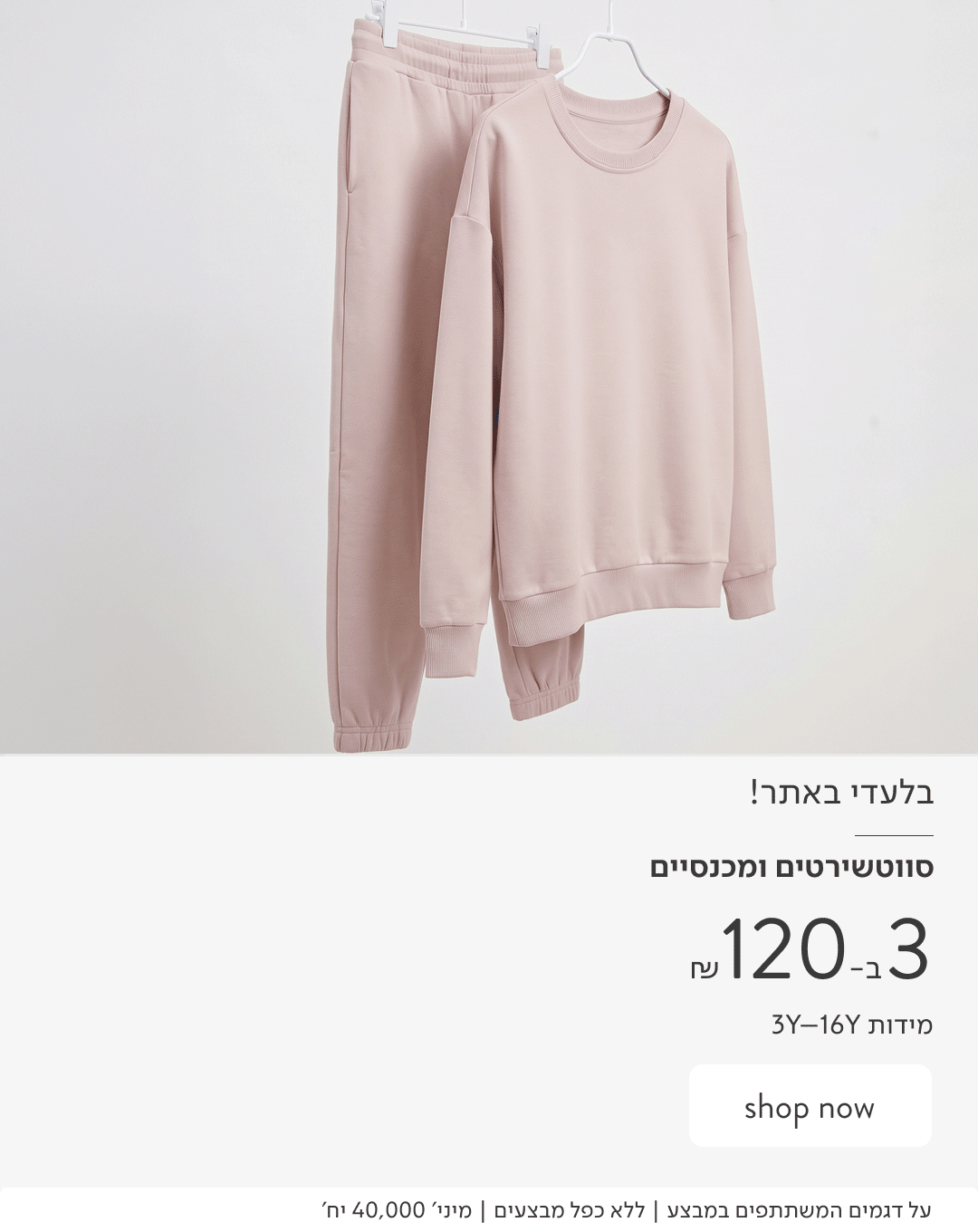 בלעדי באתר! סוויטשרטים ומכנסיים 3 ב-120 ₪