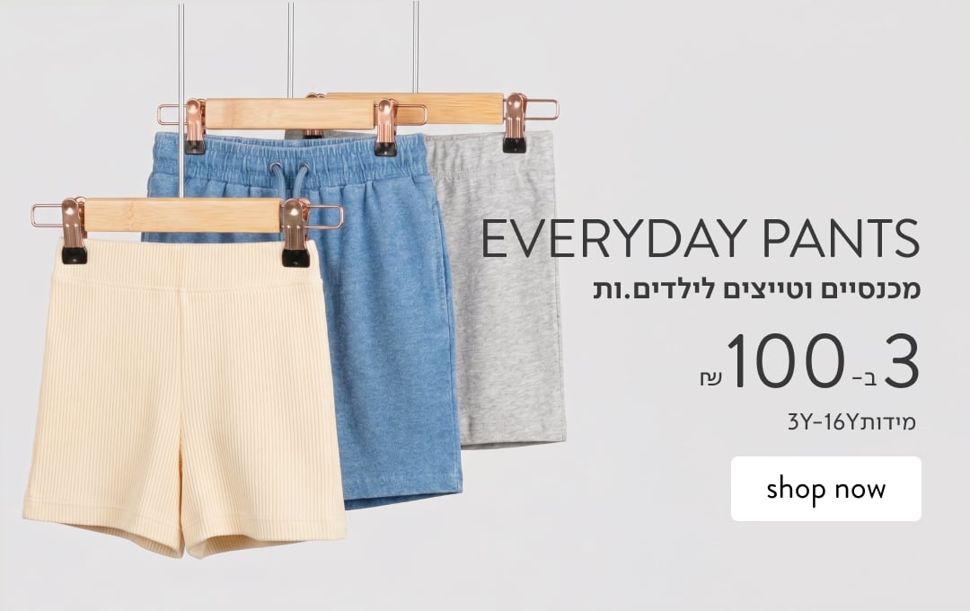 מכנסיים וטייצים לילדים 3 ב-100 ₪