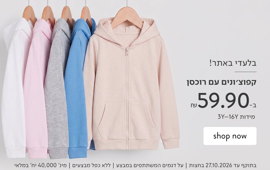 בלעדי באתר! קפוצ'ונים עם רוכסן ב-59.90 ₪