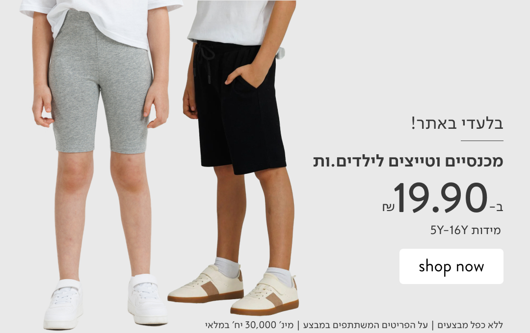מכנסיים וטייצ'ים קצרים לילדים ב-19.90 ₪