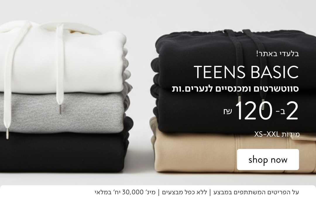 בגדי בייסיק לנערים ונערות