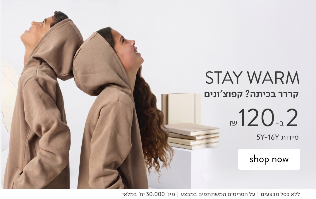 STAY WARM - קר בכיתה? קחו 2 קפוצונים ב-120 ₪