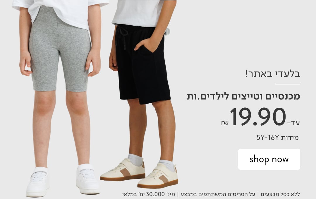 מכנסיים וטייצ'ים קצרים לילדים עד-19.90 ₪