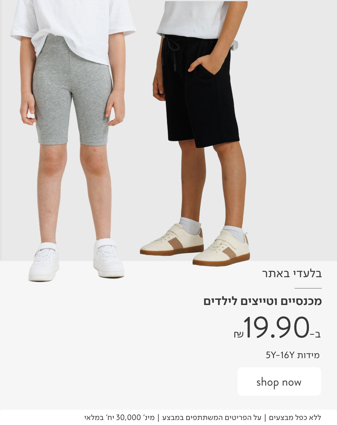 מכנסיים וטייצ'ים קצרים לילדים ב-19.90 ₪