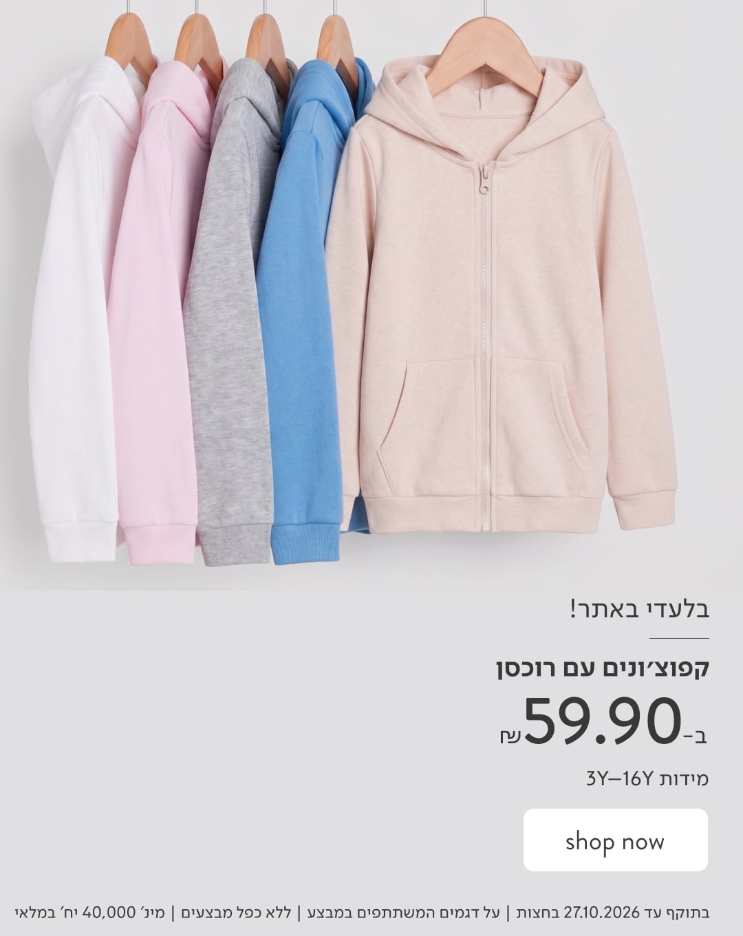 בלעדי באתר! קפוצ'ונים עם רוכסן ב-59.90 ₪