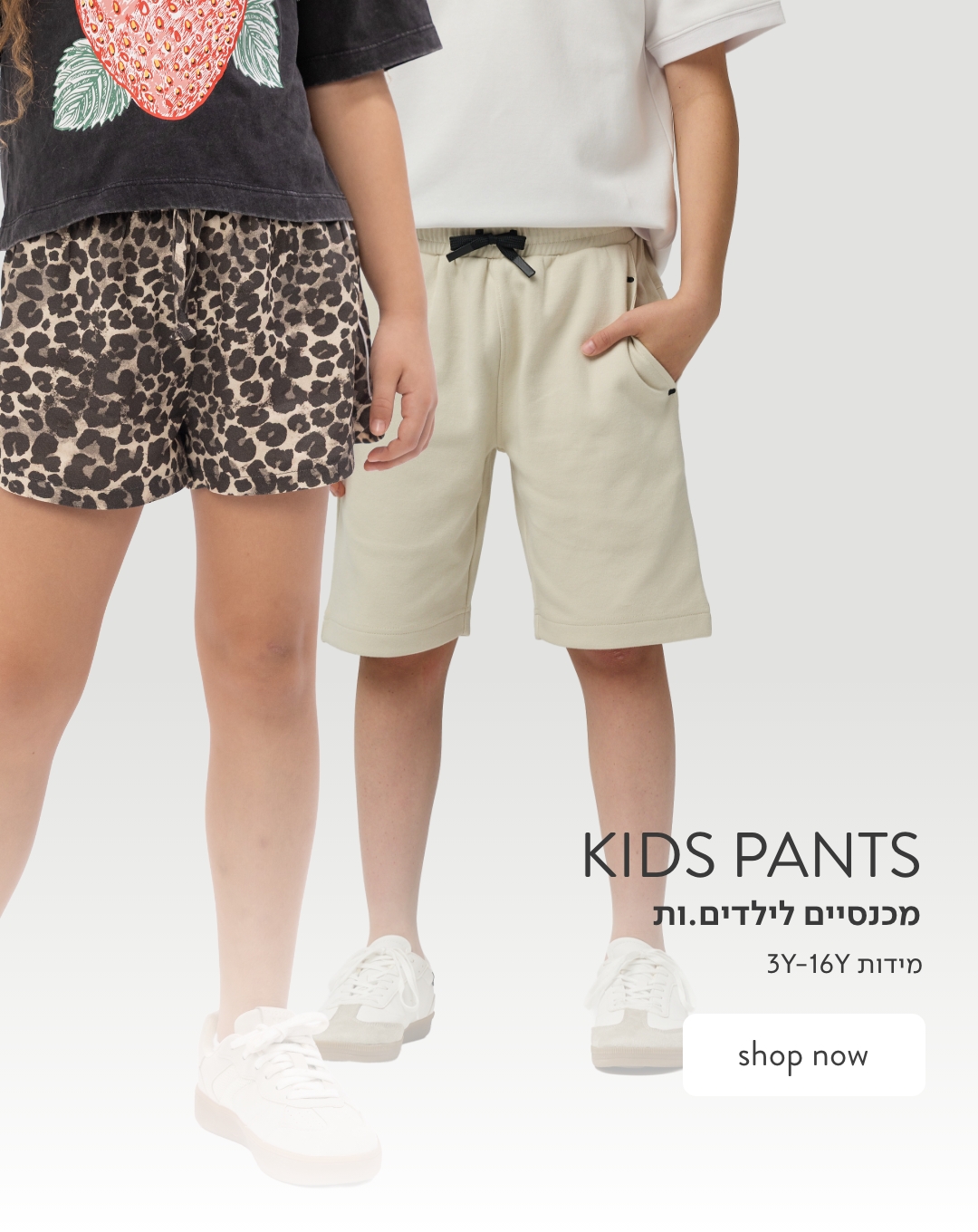 מכנסיים לבנים ולבנות