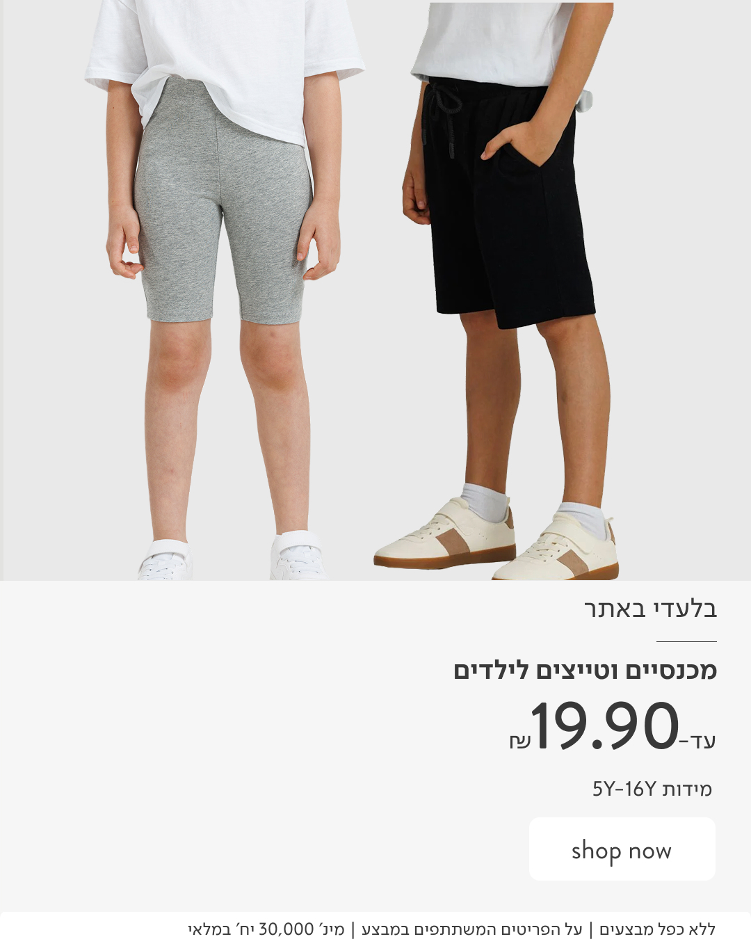 מכנסיים וטייצ'ים קצרים לילדים עד-19.90 ₪