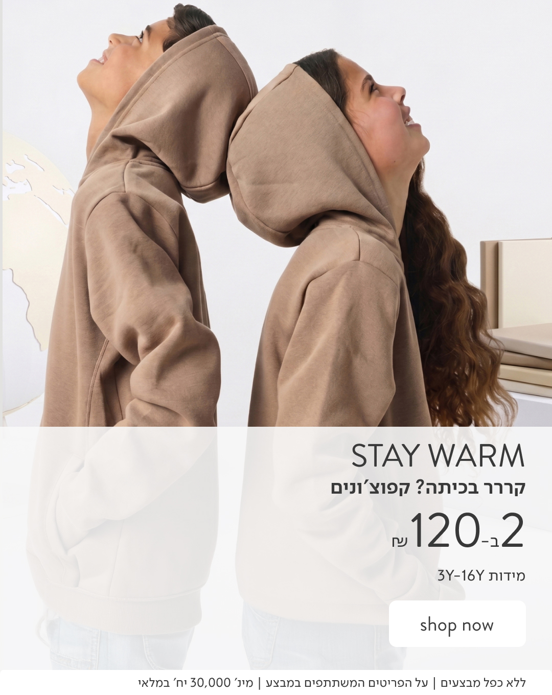 STAY WARM - קר בכיתה? קחו 2 קפוצונים ב-120 ₪