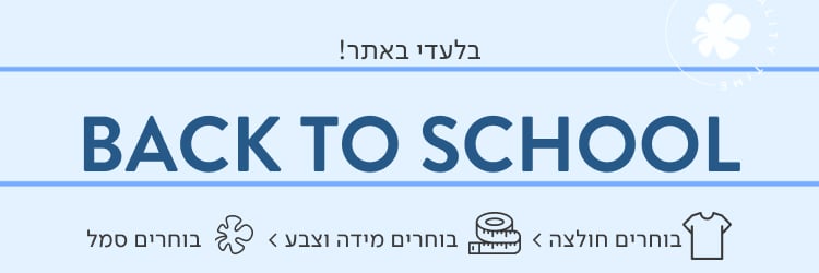 BACK TO SCHOOL בלעדי באתר