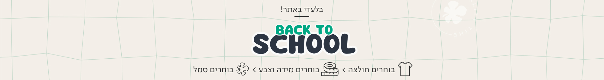 BACK TO SCHOOL בלעדי באתר