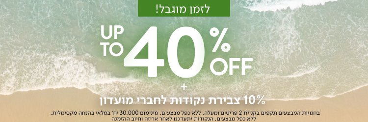 עד 40% הנחה על קולקציית הקיץ