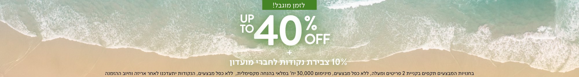 עד 40% הנחה על קולקציית הקיץ