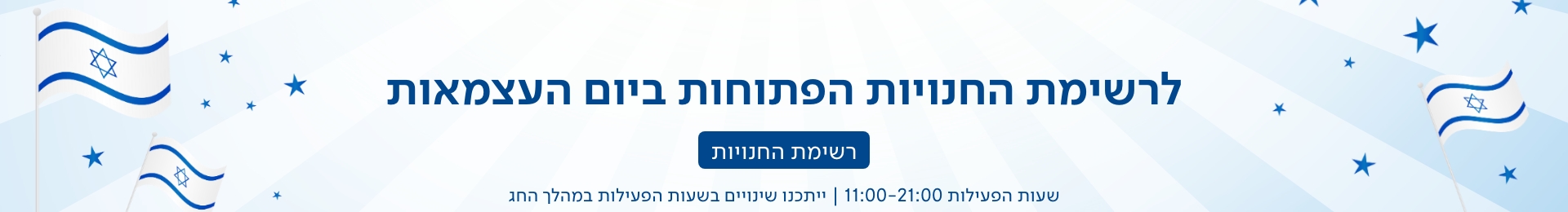 רשימת החנויות הפתוחות ביום העצמאות