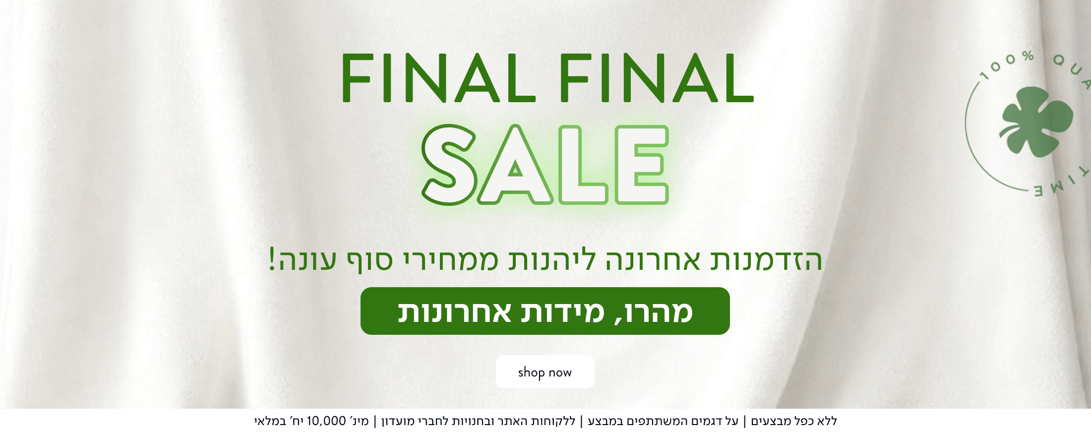 FINAL FINAL SALE - הזדמנות אחרונה ליהנות ממחירי סוף עונה! מהרו, מידות אחרונות.