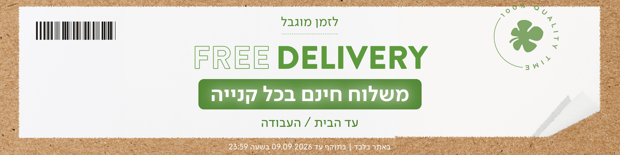Free Delivery משלוח חינם בכל קנייה עד הבית / העבודה