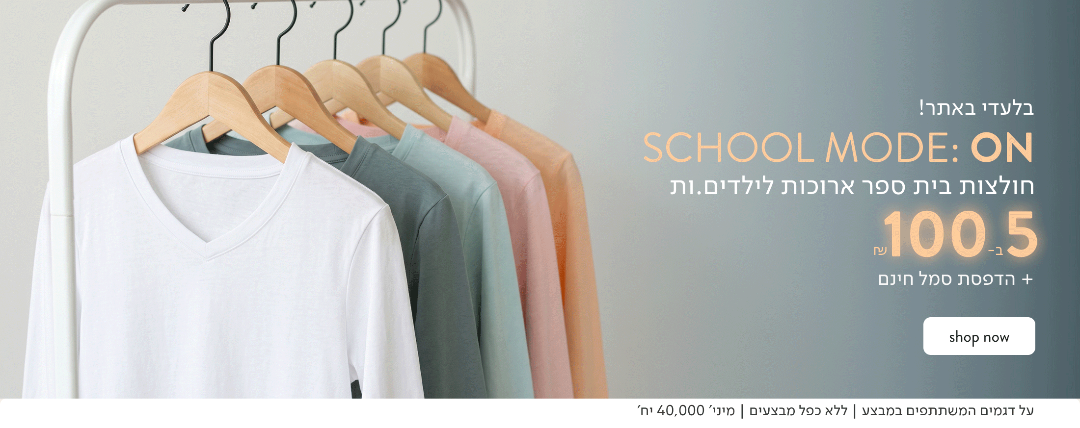 בלעדי באתר: חולצות בית ספר ארוכות לילדים 5 ב-100 ₪