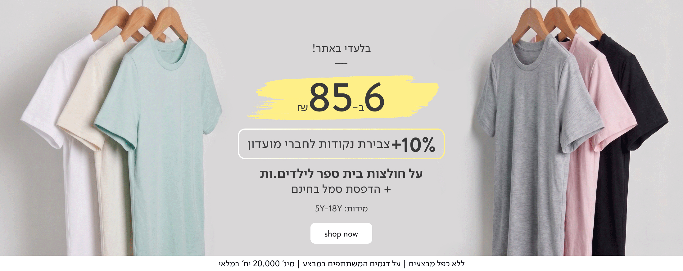 בלעדי באתר: - 6 חולצות קצרות לילדים ב-85 ₪ כולל הדפסת סמל.