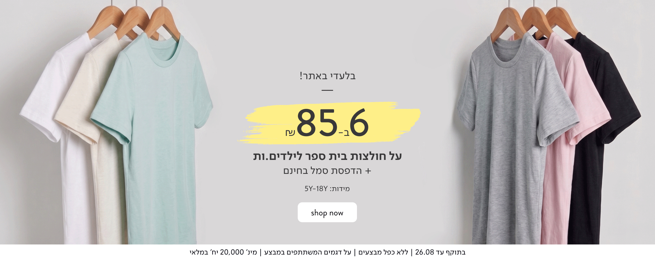 בלעדי באתר: - 6 חולצות קצרות לילדים ב-85 ₪ כולל הדפסת סמל.