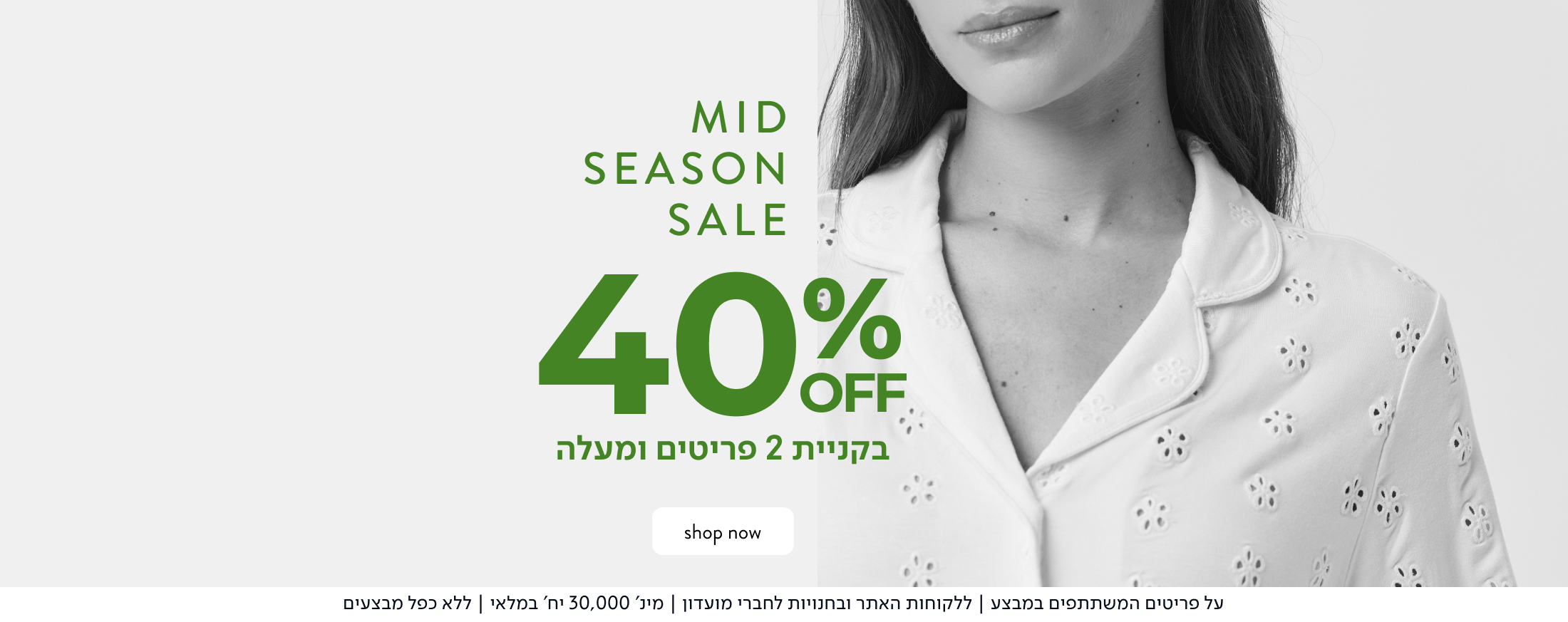 mis season sale 40% בקניית 2 פריטים ומעלה