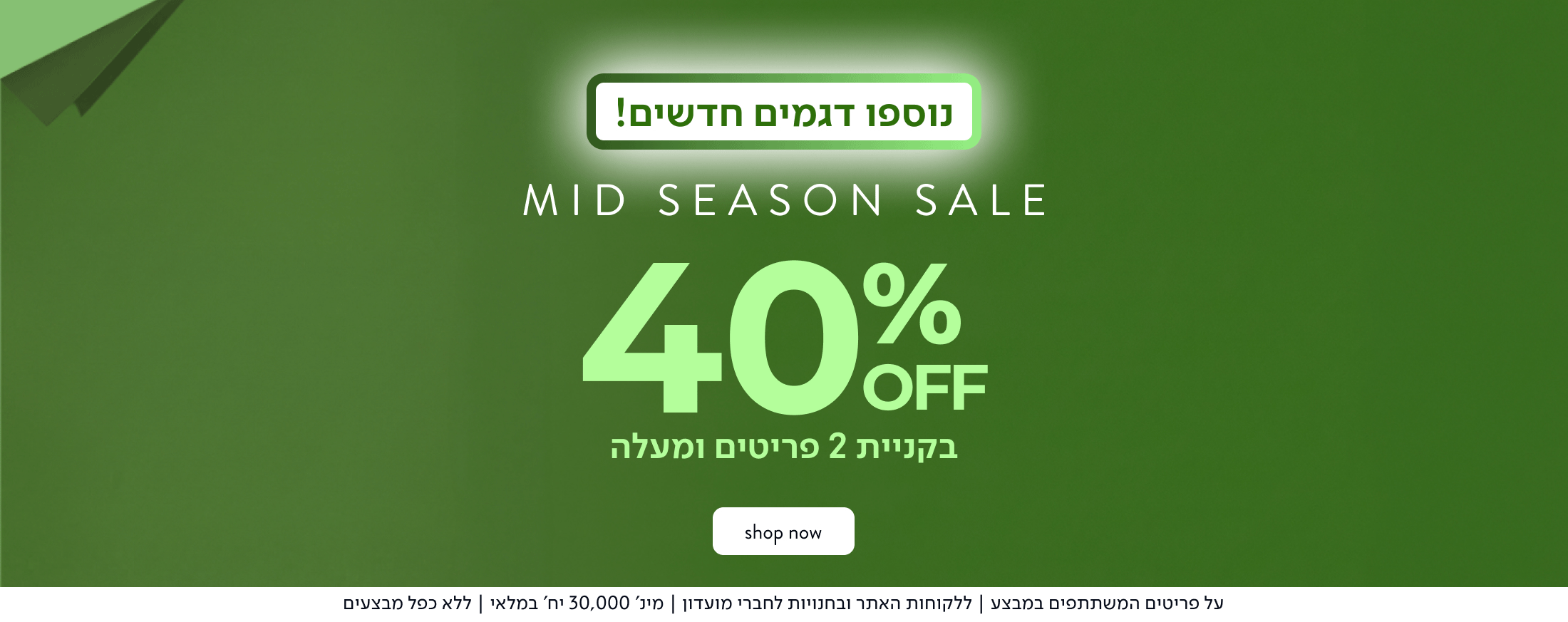 mis season sale 40% בקניית 2 פריטים ומעלה