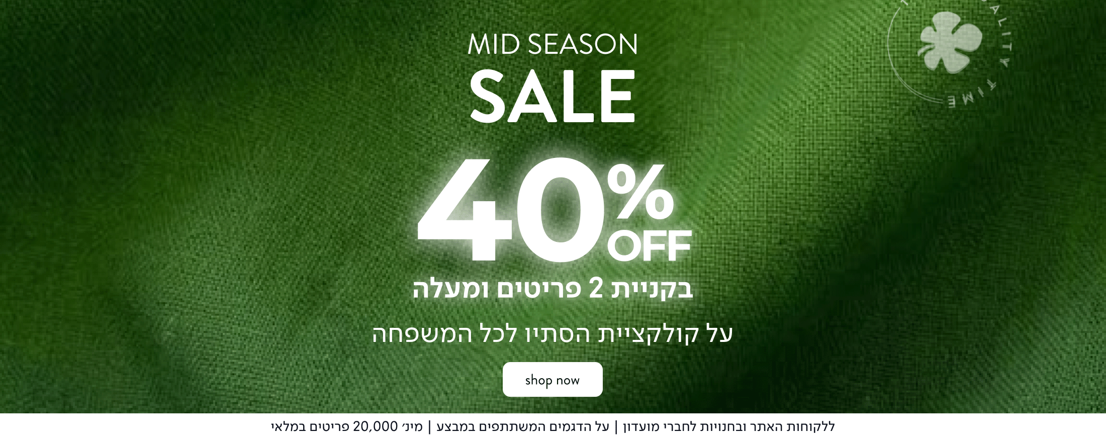 MID SEASON SALE - 40% הנחה בקניית 2 פריטים ומעלה על קולקציית הסתיו
