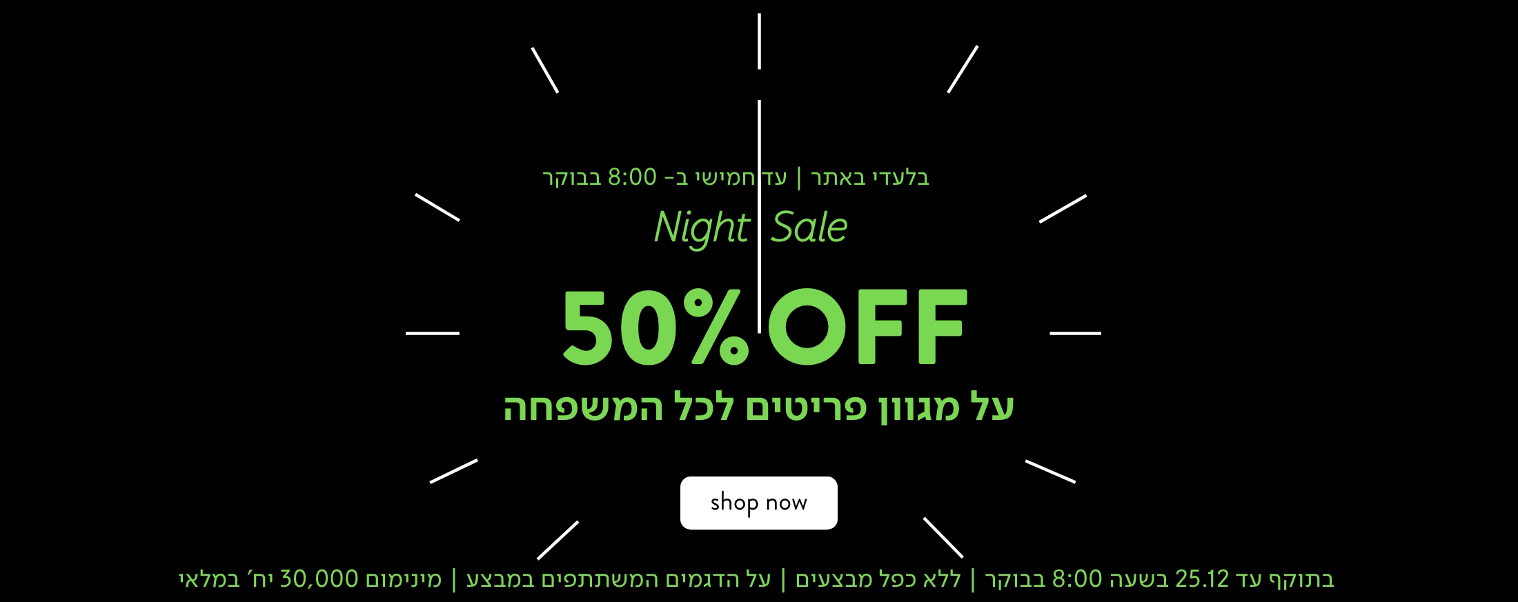 50% הנחה night sale