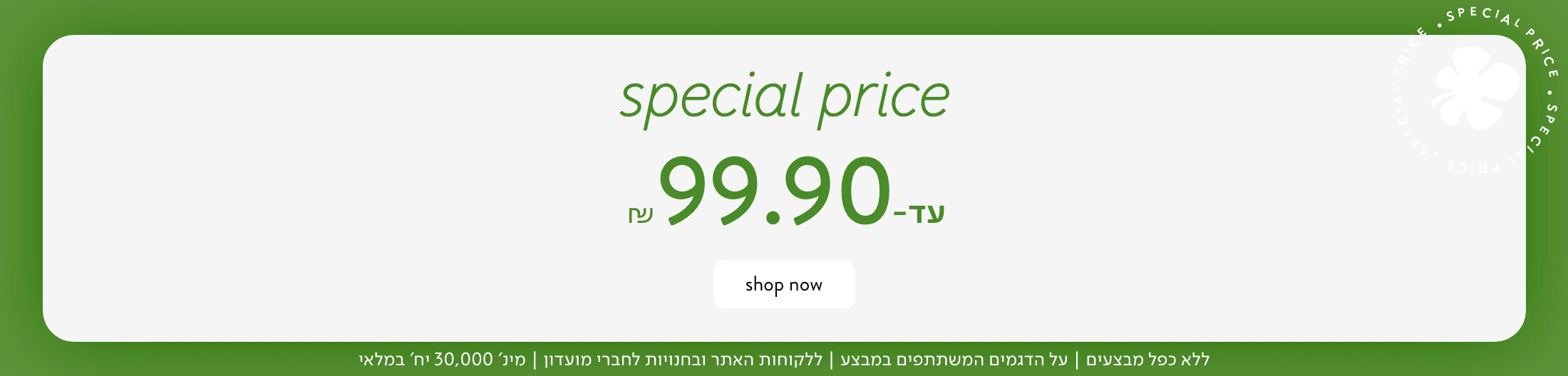 FINAL SALE  19.90-99.90 ש"ח
