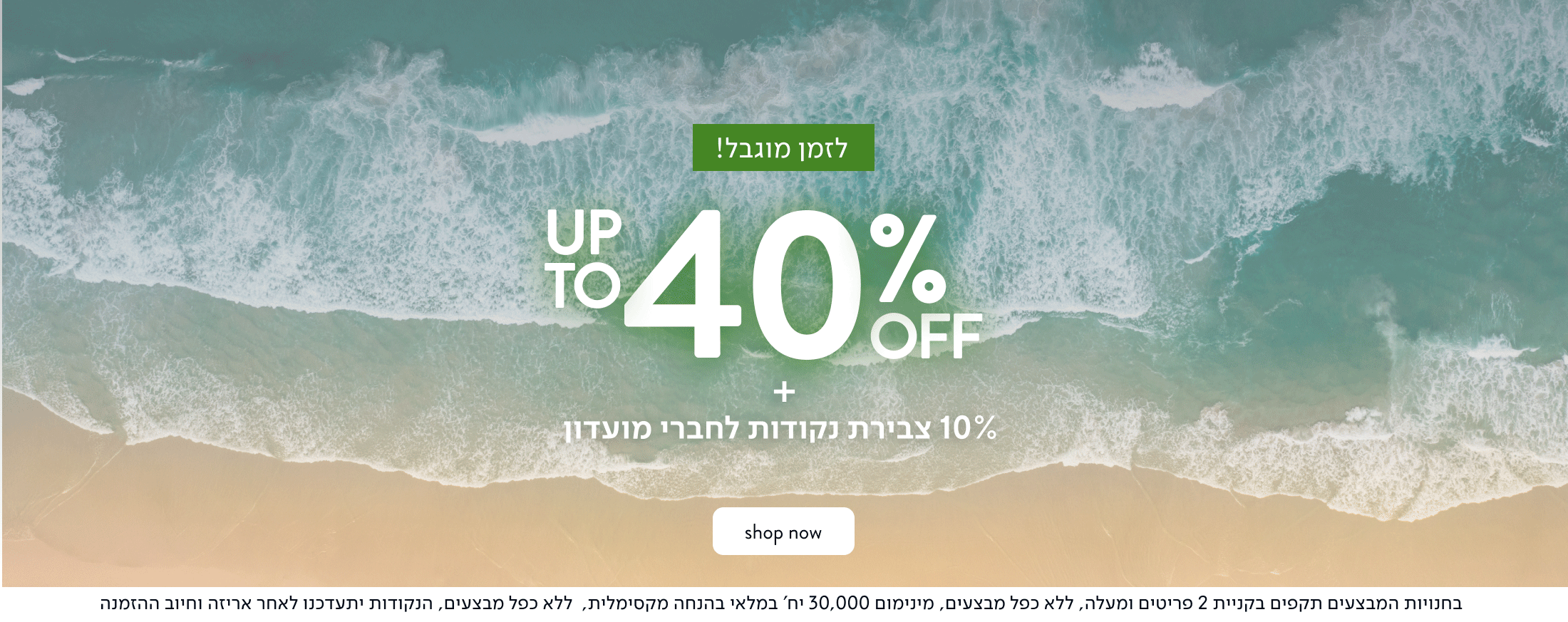 לזמן מוגבל - עד 40% הנחה על קולקציית קיץ