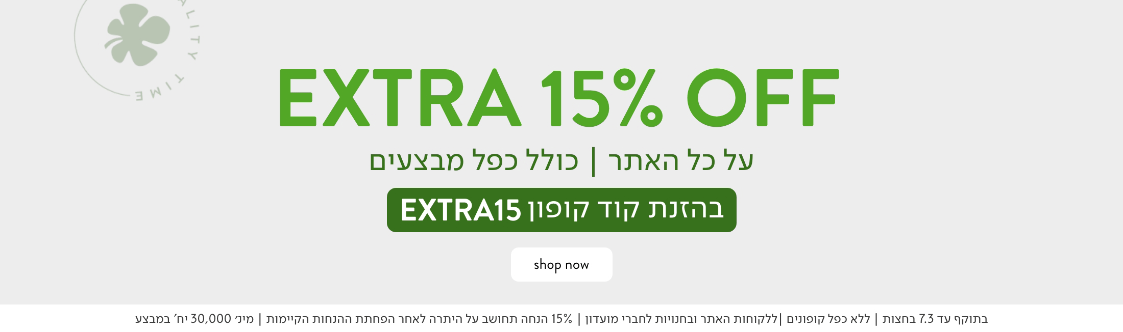 אקסטרא 15% הנחה על כל האתר עם קוד קופון EXTRA15