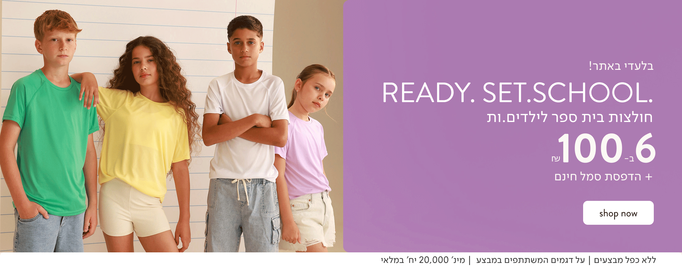 BACK TO SCHOOL - 6 חולצות קצרות לילדים ב-100 ₪ כולל הדפסת סמל.